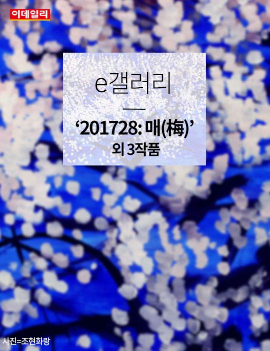 [카드뉴스] e갤러리&#160;‘201728: 매(梅)’ 
외 3작품