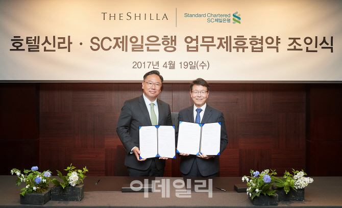 SC제일은행, 호텔신라와 업무제휴…VIP 대상 최고급 호텔서비스 제공