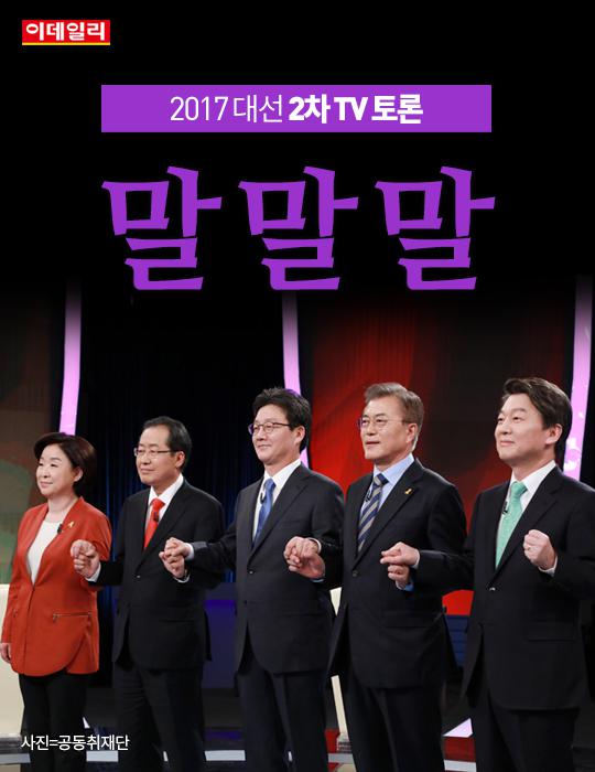 [카드뉴스 2017 대선] 2차 TV 토론 ‘말말말’