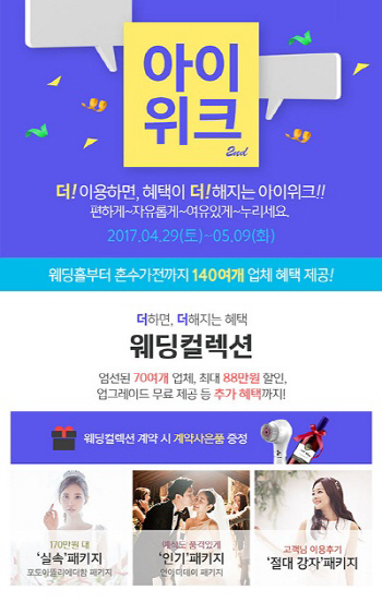 11일간 열리는 아이웨딩 웨딩박람회 ‘아이위크’ 오는 4월 29일 개최