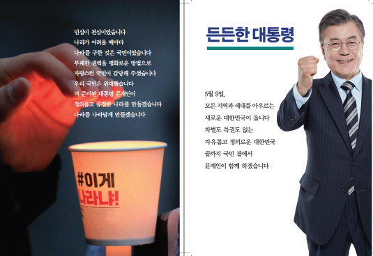 문재인 “민심이 천심” 대선공보물 최종본 공개