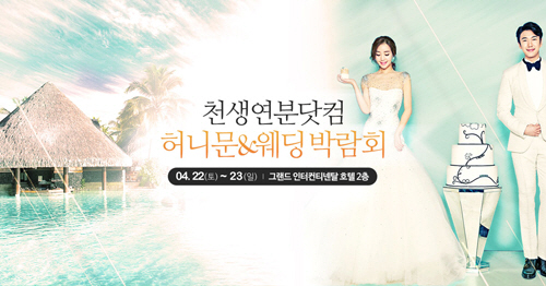 천생연분닷컴, 오는 22-23일 허니문&웨딩 박람회 개최