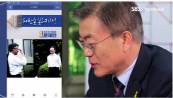 文, '페북LIVE'로 ‘댓글답변’·‘盧사진에 울컥’ 민낯행보