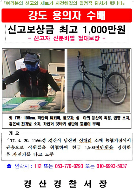 경산 농협 권총강도 용의자, 충북 단양서 검거..외국인 아닌 한국인