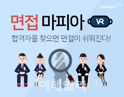 잡코리아, 시뮬레이션 면접 'VR 면접 영상' 서비스 실시