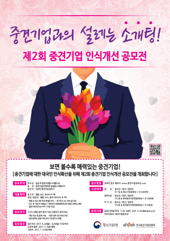 중견련, 중견기업 인식개선 공모전 개최