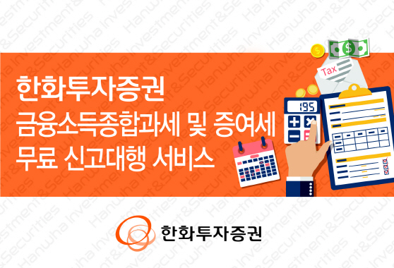 한화투자證 “금융소득종합과세·증여세 신고 무료로 해드려요”