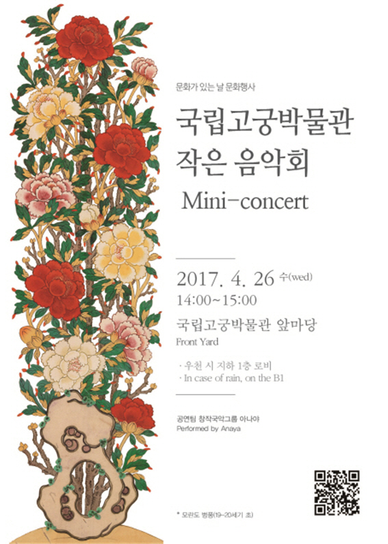 국립고궁박물관, 문화가 있는 날(26일) 작은 음악회 개최
