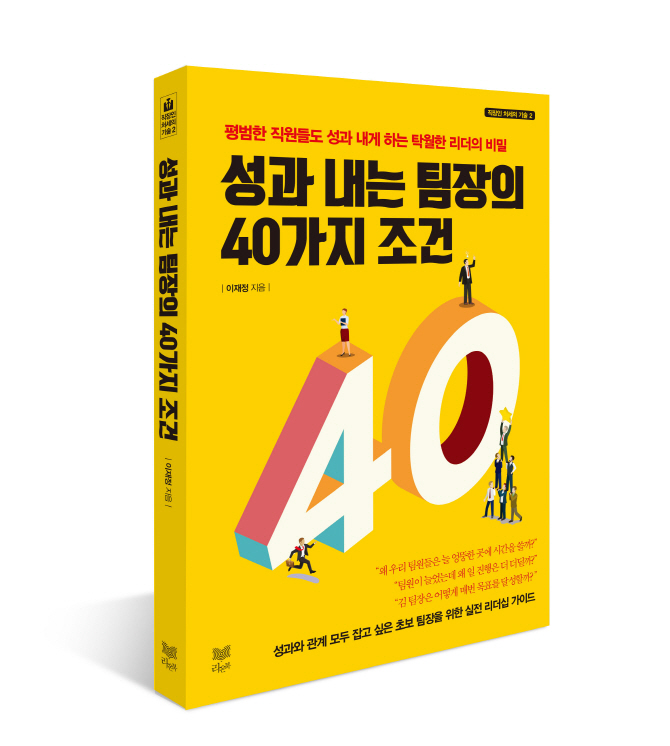 팀을 성장시키는 리더는 따로있다?…`성과내는 팀장의 40가지 조건`