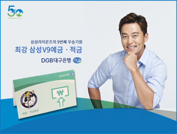 DGB대구은행, 삼성라이온즈 우승기원 ‘최강삼성 V9 예·적금’ 판매