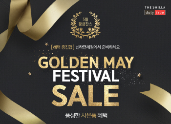 신라면세점, 5월 황금연휴 막바지 세일행사..'최대 50%'