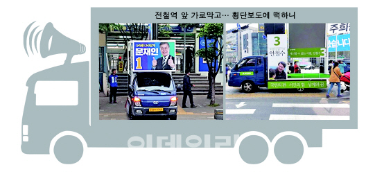 주·정차 규정 위반에 소음공해까지…불법 일삼는 선거 유세