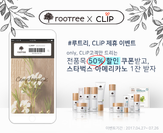 KT CS, 유기농화장품 ‘루트리’ 50% 할인 이벤트