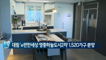  대림산업‘e편한세상 영종하늘도시2차’1,520가구 분양