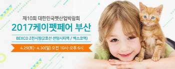 반려동물산업박람회 '케이펫페어 부산', 29일 벡스코서 개최