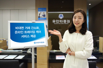 유안타證, 비대면 거래 간소화…"거래 즉시성 높여"