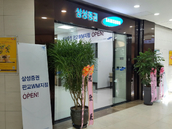 삼성증권, 28일 판교WM지점 오픈