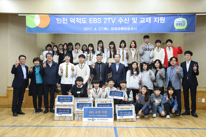 EBS, 인천시 덕적도 ‘EBS 2TV’ 교재 지원