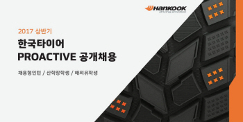 한국타이어, 2017상반기 R&D 부문 공개채용…접수 9일까지