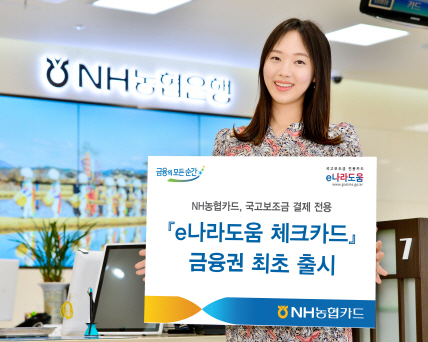 NH농협은행, 국고보조금 결제 전용 ‘e나라도움 체크카드’ 출시