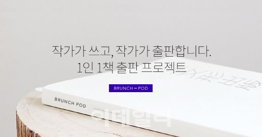 "나도 1인작가"..카카오, '브런치'로 주문형 출판 서비스 지원