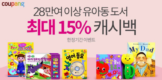 쿠팡, 유아동 도서 구매시 최대 15% 캐시백