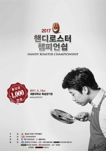 제2회 세계 핸드로스터 챔피언십 대회 13일 개최