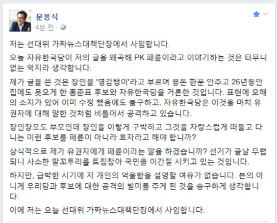 문용식, `PK 패륜집단` 관련 사임.."홍준표 장인 구박 거론한 것"