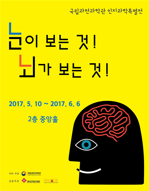 인지과학, 예술작품·놀이로 배워요..과천과학관, 인지과학 특별전 개최