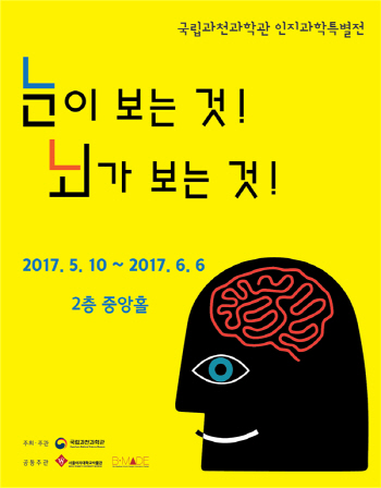 인지과학, 예술작품·놀이로 배워요..과천과학관, 인지과학 특별전 개최