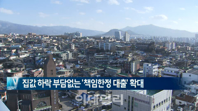  내일부터 집값 하락 부담없는 '책임한정 대출' 확대 外