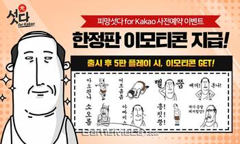 네오위즈 새로운 잭팟 되나, '피망 섯다' 사전 모집 시작