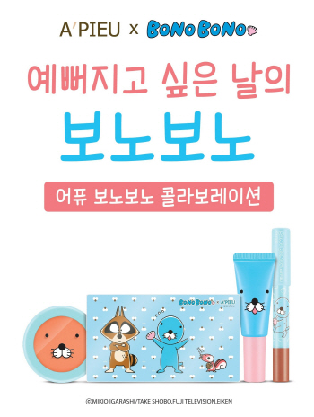 에이블씨엔씨 어퓨, '보노보노' 에디션 출시