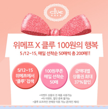 위메프, 성년의날 맞아 ‘클루 상품교환권’ 할인 판매