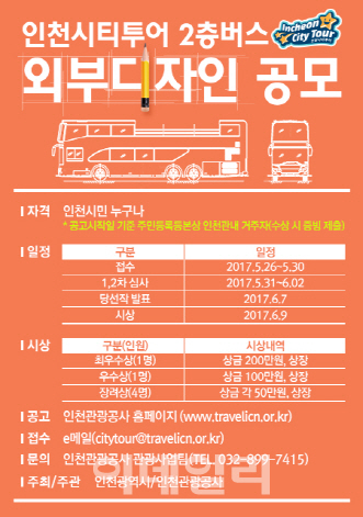 인천 시티투어 2층 버스, 시민 아이디어로 꾸민다