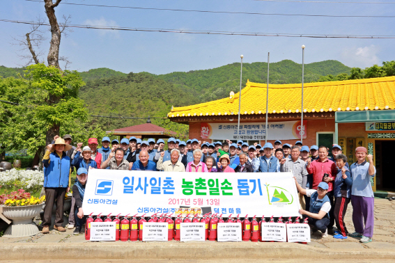 신동아건설, 일사일촌 농촌 봉사활동 펼쳐