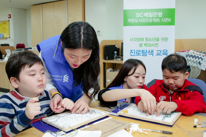 SC제일은행, 시각장애 청소년에 ‘꿈 백과사전’ 기부