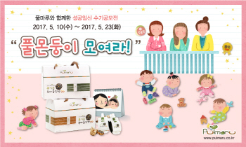 풀마루, '풀몬둥이 모여라' 임신 수기 공모전 개최