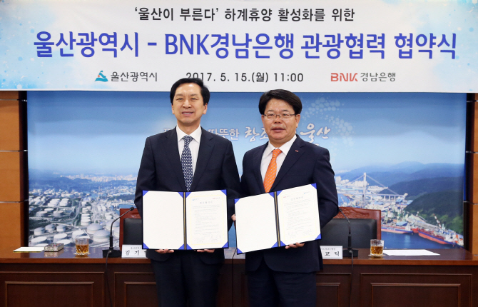 BNK경남은행, 울산광역시와 ‘2017 울산 방문의 해 관광 협력사업'협약