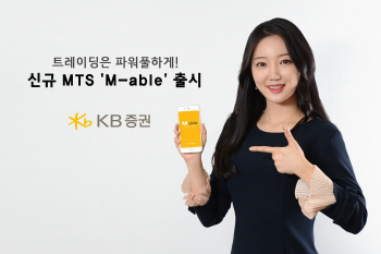 조회부터 매매까지 한번에…KB證, 새 MTS ‘M-able’ 출시