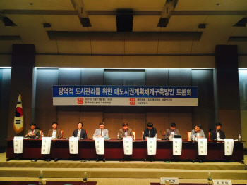 ‘광역적 도시관리 위한 대도시권 계획체계 토론회' 열려