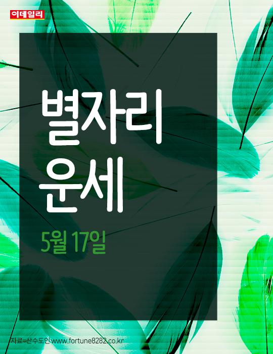  오늘의 별자리 운세(5월 17일)