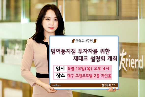 한투증권, 대구 범어동 지점 재테크 설명회 개최