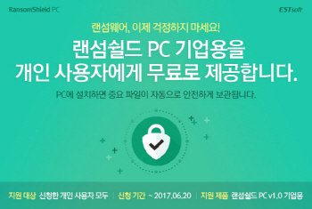 이스트소프트, 기업용 백업 솔루션 '랜섬쉴드 PC' 무료 제공