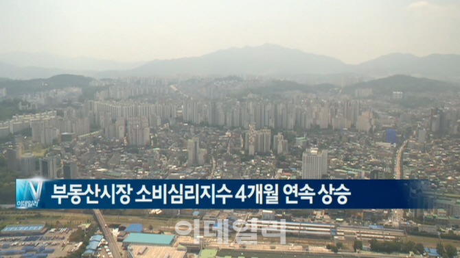 [이데일리N] 부동산시장 소비심리지수 4개월 연속 상승 外