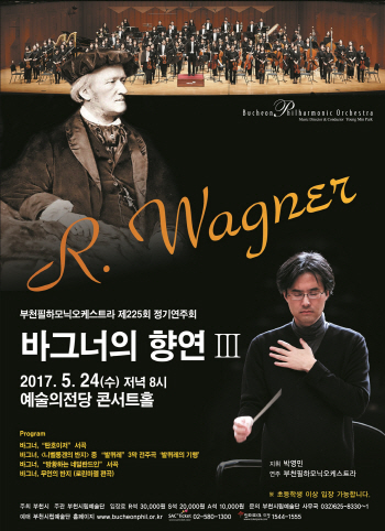 부천필, 관현악 정점 꿰뚫는 바그너 들려준다