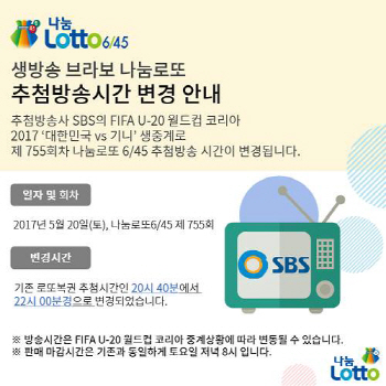 제755회차 로또 추첨방송, 22시로 변경…`축구 생중계 탓`