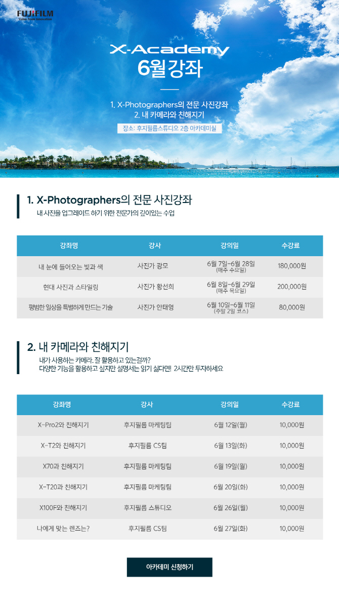 후지필름, 사진 강좌 ‘X 아카데미’ 6월 수강생 모집