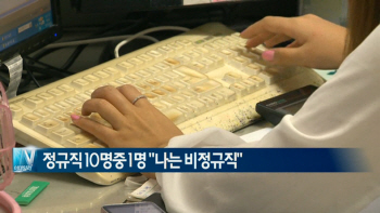  정규직 10명중 1명 "나는 비정규직" 外