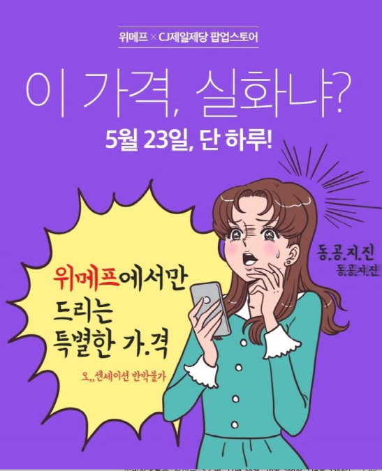 위메프, CJ제일제당과 손잡고 ‘팝업스토어’ 진행